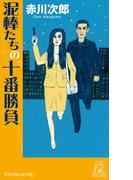 夫は泥棒、妻は刑事　21　泥棒たちの十番勝負(TOKUMA NOVELS(トクマノベルズ))