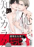 俺しか知らないカラダ【単行本版（電子限定描き下ろし付）】(moment)