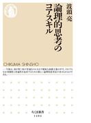 論理的思考のコアスキル(ちくま新書)