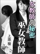 女教師の秘密・巫女教師(愛COCO！)