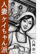 人妻ケイちゃん派(愛COCO！)