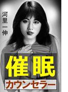 催眠カウンセラー(愛COCO！)