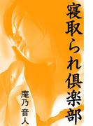 寝取られ倶楽部(愛COCO！)