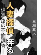 人妻探偵 奔る―信濃路の不倫調査―(愛COCO！)