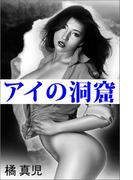 アイの洞窟(愛COCO！)