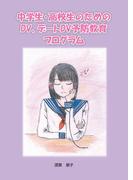 中学生・高校生のための DV、デートDV予防教育プログラム