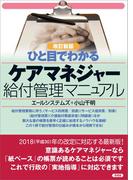 2018-2020年度版【改訂新版】ひと目でわかる ケアマネージャー給付管理マニュアル