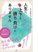 人生に、上下も勝ち負けもありません　精神科医が教える老子の言葉