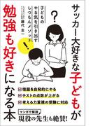 サッカー大好きな子どもが勉強も好きになる本