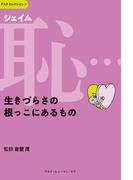恥（シェイム）…生きづらさの根っこにあるもの