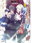 くじ引き特賞：無双ハーレム権１１(GA文庫)