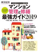 マンション管理と修繕最強ガイド２０１９
