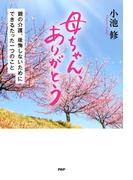 母ちゃん、ありがとう