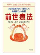 前世療法(PHP文庫)