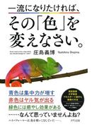一流になりたければ、その「色」を変えなさい。（きずな出版）(きずな出版)