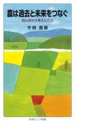 農は過去と未来をつなぐ－田んぼから考えたこと(岩波ジュニア新書)