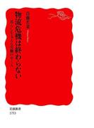 物流危機は終わらない－暮らしを支える労働のゆくえ(岩波新書)