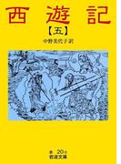 西遊記　5(岩波文庫)