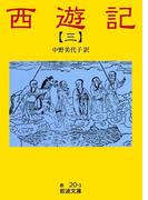 西遊記　3(岩波文庫)