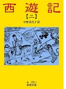 西遊記　2(岩波文庫)