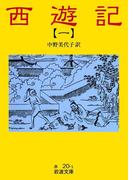 西遊記　1(岩波文庫)