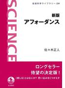 新版　アフォーダンス(岩波科学ライブラリー)