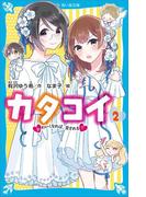 カタコイ（２）　かわいくなれば、愛される？(講談社青い鳥文庫 )