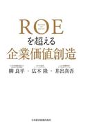 ＲＯＥを超える企業価値創造