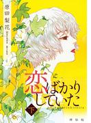 恋ばかりしていた（下）