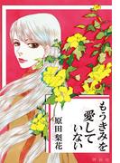 もうきみを愛していない