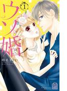 ウソ婚（１）　【電子版限定カラーイラスト付き】
