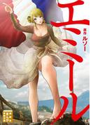 エミール