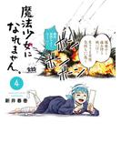 魔法少女になれません。（４）