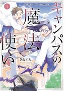 キャンパスの魔法使い（１）