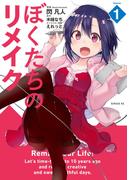 ぼくたちのリメイク（１）