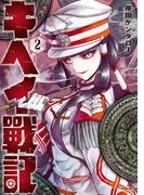 キヘイ戰記（２）