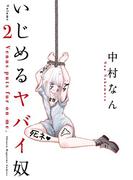 いじめるヤバイ奴（２）