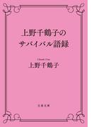 上野千鶴子のサバイバル語録(文春文庫)