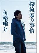 探検家の事情(文春文庫)