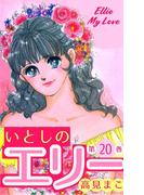 いとしのエリー　20(マンガの金字塔)