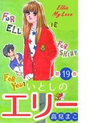 いとしのエリー　19(マンガの金字塔)