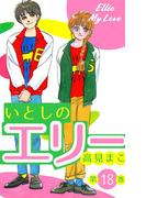 いとしのエリー　18(マンガの金字塔)