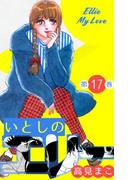 いとしのエリー　17(マンガの金字塔)
