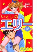 いとしのエリー　16(マンガの金字塔)