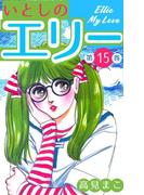 いとしのエリー　15(マンガの金字塔)