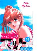 いとしのエリー　14(マンガの金字塔)