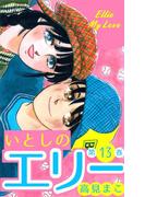 いとしのエリー　13(マンガの金字塔)