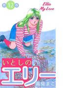 いとしのエリー　12(マンガの金字塔)