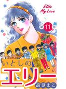 いとしのエリー　11(マンガの金字塔)
