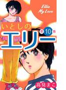 いとしのエリー　10(マンガの金字塔)